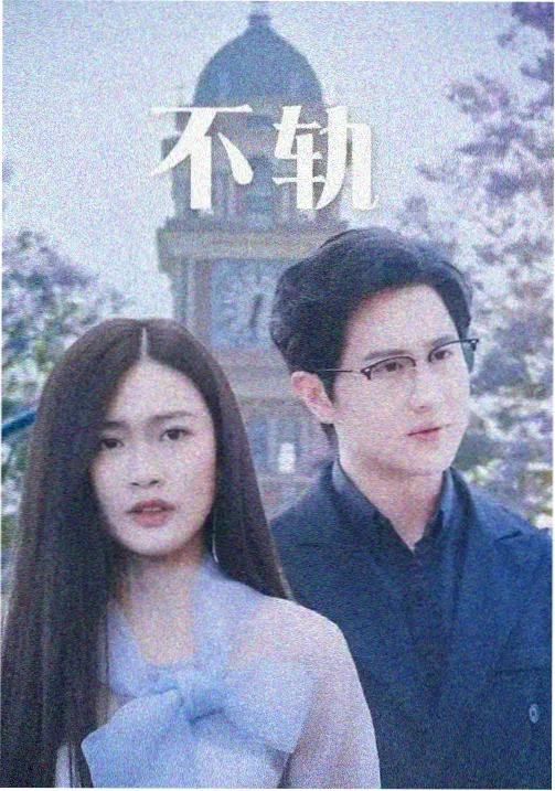 无名之辈的春天 群像现实剧集海报